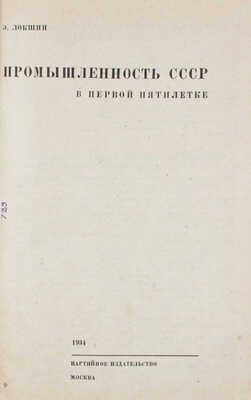 Локшин Э. Промышленность СССР в первой пятилетке. М.: Партийное изд-во, 1934.